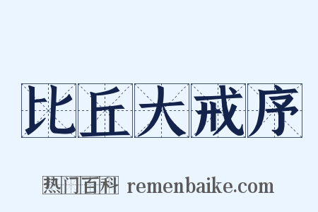 比丘大戒序是什么意思的图片